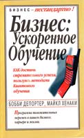 ДеПортер Бобби, Хенаки Майкл Бизнес: ускоренное обучение 985-438-239-7