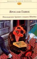 Ярослав Гашек Похождения бравого солдата Швейка 5-699-03662-8 978-5-699-03965-4