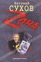 Евгений Сухов Жизнь на козырь не меняй 978-5-699-48097-5