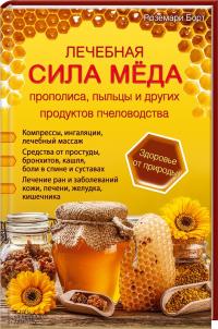 Борт Роземари Лечебная сила меда, прополиса, пыльцы и других продуктов пчеловодства 978-966-14-9323-9