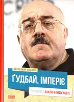 Федорін Володимир Гудбай, імперіє. Розмови з Кахою Бендукідзе 978-617-679-128-7