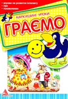 Укладач Я В. Яковенко ГРАЄМО 978-617-570-054-9