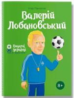 Панасов Ігор Валерій Лобановський 978-617-7453-64-1
