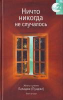 Пападжи Ничто никогда не случалось. Том 2 978-5-98882-042-0