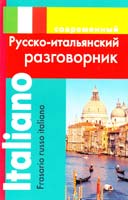 Григорян Ирина Современный русско-итальянский разговорник 978-5-91503-224-7