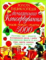 Укладач С. А. Мірошниченко Золота енциклопедія домашнього консервування 978-966-481-484-0