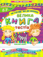 Федієнко Василь Чи готові ми до школи? Велика книга тестів 978-966-429-054-5