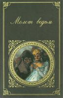Яков Шпренгер, Генрих Крамер Молот ведьм 978-5-699-30624-4