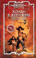 Ник Эндрюс Конан и жемчужина пустыни 5-17-013238-7