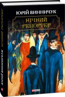 Винничук Юрій Ночний репортер 978-966-03-8669-3