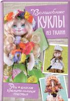 Бондарева Марго Волшебные куклы из ткани. Феи, ангелы, хранительницы счастья 978-617-12-1695-2