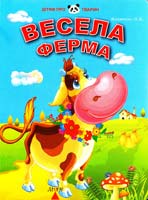 Укл. Л. В. Яковенко Весела ферма. (картонка)