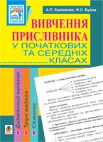 Будна Наталя Олександрівна, Каніщенко Антоніна Пантелеймонівна Вивчення прислівника у початкових та середніх класах. Дидактичний матеріал 978-966-10-1421-2