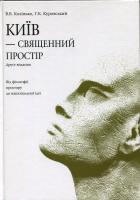 Володимир Колінько, Георгій Куровський Київ - священний простір 9789662260090