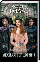 Вилар Симона Лесная герцогиня. Книга 4 978-617-12-4098-8