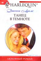 Адаме Дженни Танец в темноте 978-5-227-02665-1