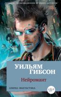 Гибсон Уильям Нейромант 978-5-389-14721-8