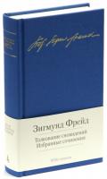Фрейд Зигмунд Толкование сновидений. Избранные сочинения 978-5-389-06015-9