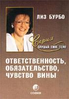 Лиз Бурбо Ответственность, обязательство, чувство вины 5-9550-0101-8, 978-5-91250-345-0
