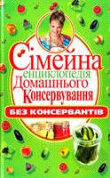Пекер Поліна Сімейна енциклопедія домашнього консервування без консервантів 978-966-481-493-2