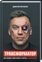 Портнягин Дмитрий Трансформатор. Как создать свой бизнес и начать зарабатывать 978-617-7559-20-6
