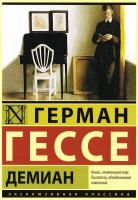 Гессе Герман Демиан 978-5-17-086116-3