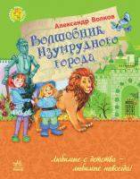 Волков Александр Любимая книга детства. Волшебник Изумрудного города 978-617-09-2016-4