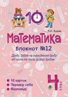 Будна Наталя Олександрівна Математика. 4 клас. Зошт №12. Дроби. 2005000007521
