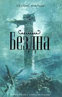 Джеймс Роллинс Бездна 978-5-699-31060-9