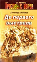 Тамоников Александр До первого выстрела 978-5-699-54071-6