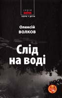Волков Олексій Слід на воді 978-966-2961-70-6