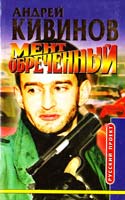 Кивинов Андрей Мент обреченный. Повести 5-224-02200-2