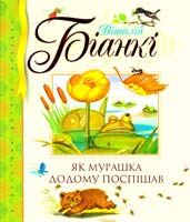 Біанкі Віталій Як Мурашка додому поспішав: казки-неказки 978-617-526-317-4