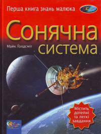 Майк Голдсміт Сонячна система 966-424-003-6