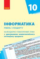 Бондаренко О.О., Ластовецький В.В., Пилипчук О.П., Шестопалов Є.А. Інформатика (рівень стандарту). 10 клас. Календарно-тематичний план з урахуванням компетентнісного потенціалу предмета 978-617-09-4328-6