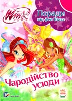 Поради від фей Вінкс. Чародійство усюди 978-617-09-2166-6