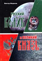 Медиков Виктор Русский волхв и Великий князь 978-5-91578-006-3