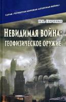 Сенченко Николай Невидимая война: геофизическое оружие 978-617-7748-02-0