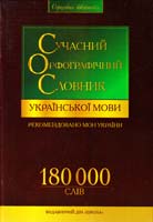 Уклад.: В. В. Дубічинський, Н. Я. Косенко Сучасний орфографічний словник української мови: 180 000 слів 978-966-8182-81-5