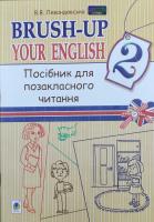 Левандовська В. Brush-up Your English. Посібник для позакласного читання 2 клас 978-966-10-3919-2