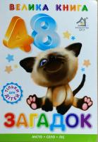 48 загадок
