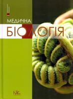 за ред. В. П. Пішака, Ю. І. Бажори Медична біологія : підручник 978-966-382-632-5