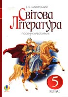 Щавурський Борис Світова література : посібник-хрестоматія для 5 класу 978-966-10-3116-5