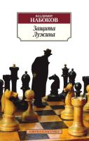 Набоков Владимир Защита Лужина 978-5-389-07889-5