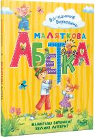 Верховень Володимир Маляткова абетка 978-966-942-664-2