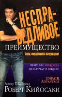 Кийосаки Роберт Несправедливое преимущество 978-985-15-1688-5