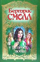 Бертрис Смолл Возраст любви 5-17-025567-5, 5-9578-1107-6