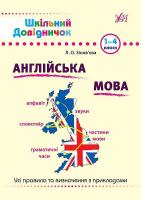 Зінов’єва Л. О. Англійська мова. 1–4 класи 978-966-284-613-3