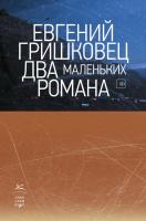 Гришковец Евгений Два маленьких романа 978-5-389-17013-1