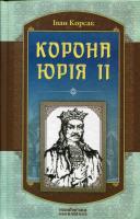 Корсак Іван Корона Юрія II 978-966-2151-70-1